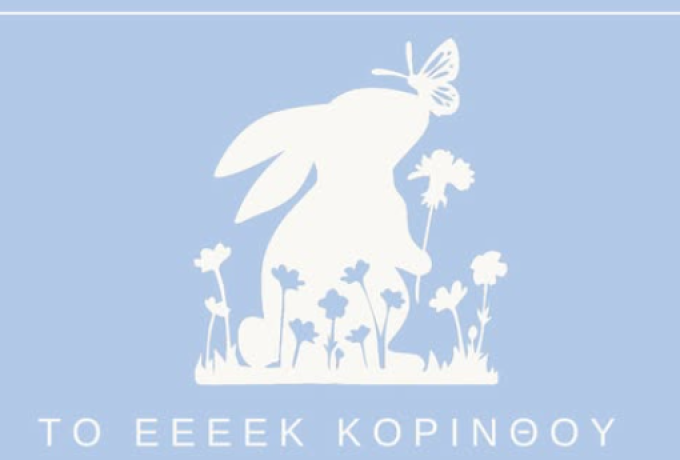 Πασχαλινό Παζάρι από το Ε.Ε.Ε.ΕΚ. Κορινθίας στο Mare West – Δημιουργίες μαθητών με μήνυμα προσφοράς